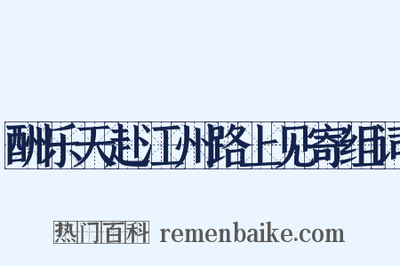 酬乐天赴江州路上见寄组词是什么意思的图片